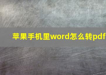 苹果手机里word怎么转pdf