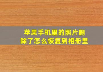 苹果手机里的照片删除了怎么恢复到相册里