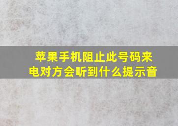 苹果手机阻止此号码来电对方会听到什么提示音