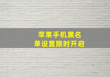 苹果手机黑名单设置限时开启