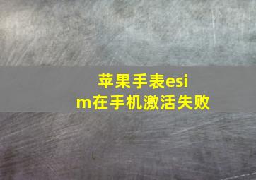 苹果手表esim在手机激活失败