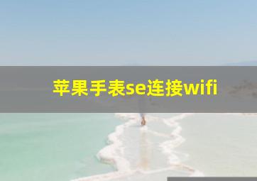 苹果手表se连接wifi