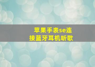 苹果手表se连接蓝牙耳机听歌