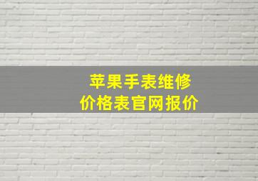 苹果手表维修价格表官网报价