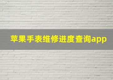 苹果手表维修进度查询app