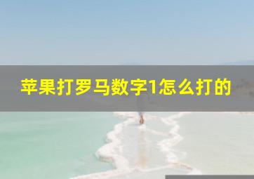 苹果打罗马数字1怎么打的