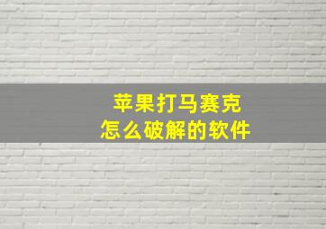 苹果打马赛克怎么破解的软件