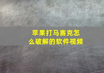 苹果打马赛克怎么破解的软件视频