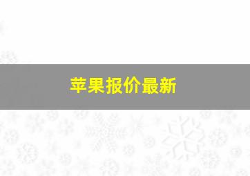 苹果报价最新