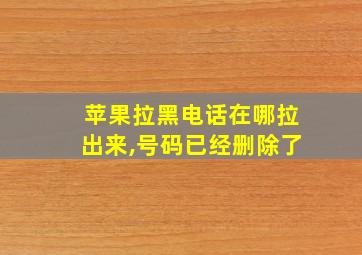 苹果拉黑电话在哪拉出来,号码已经删除了