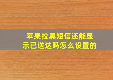 苹果拉黑短信还能显示已送达吗怎么设置的