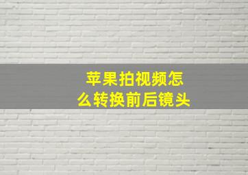 苹果拍视频怎么转换前后镜头