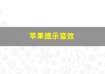 苹果提示音效