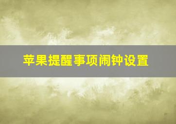 苹果提醒事项闹钟设置