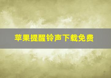 苹果提醒铃声下载免费