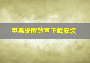 苹果提醒铃声下载安装