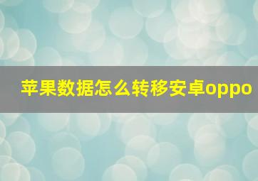 苹果数据怎么转移安卓oppo