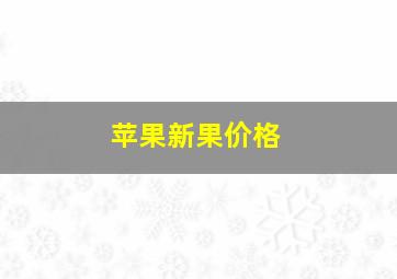 苹果新果价格