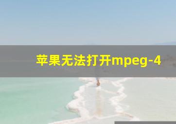 苹果无法打开mpeg-4