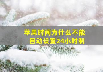 苹果时间为什么不能自动设置24小时制