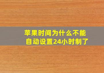 苹果时间为什么不能自动设置24小时制了