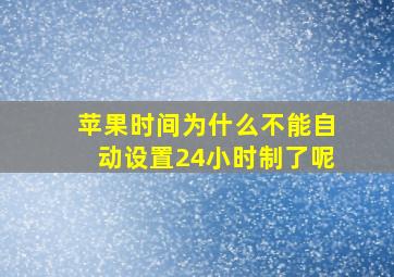 苹果时间为什么不能自动设置24小时制了呢