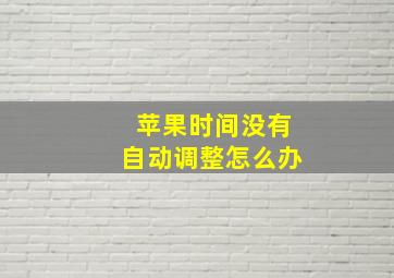 苹果时间没有自动调整怎么办