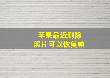 苹果最近删除照片可以恢复嘛