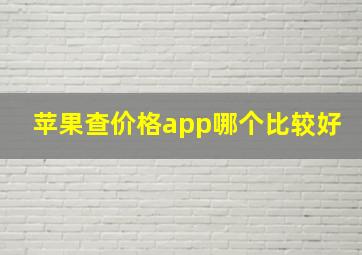 苹果查价格app哪个比较好