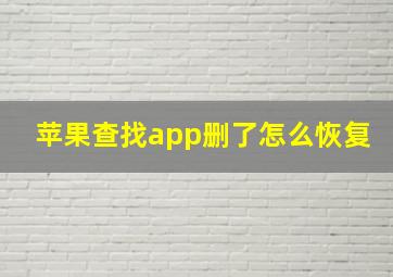 苹果查找app删了怎么恢复