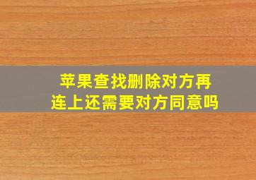 苹果查找删除对方再连上还需要对方同意吗