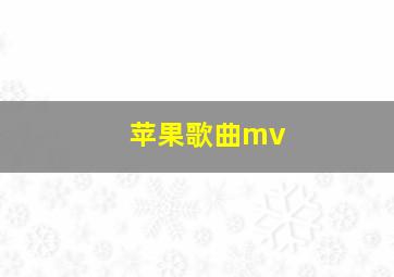 苹果歌曲mv