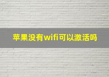 苹果没有wifi可以激活吗