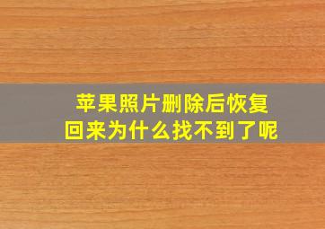 苹果照片删除后恢复回来为什么找不到了呢