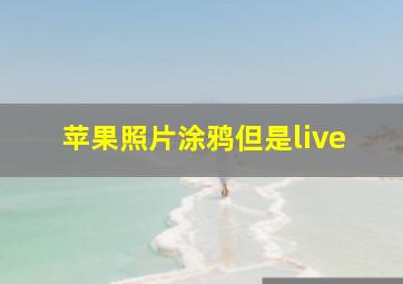 苹果照片涂鸦但是live