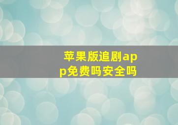 苹果版追剧app免费吗安全吗