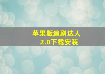 苹果版追剧达人2.0下载安装