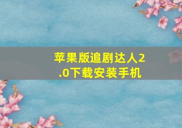 苹果版追剧达人2.0下载安装手机