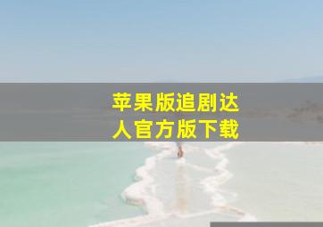 苹果版追剧达人官方版下载