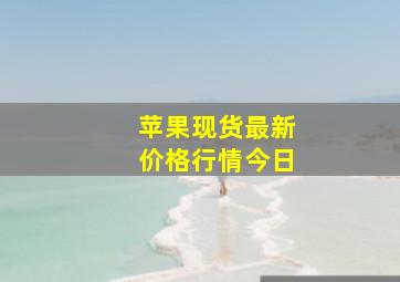 苹果现货最新价格行情今日