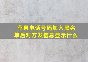 苹果电话号码加入黑名单后对方发信息显示什么