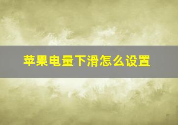 苹果电量下滑怎么设置