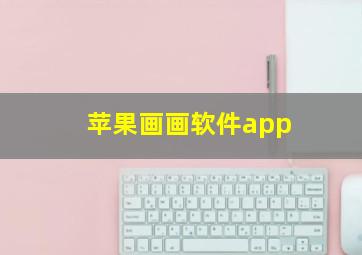 苹果画画软件app