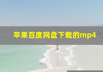 苹果百度网盘下载的mp4