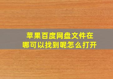 苹果百度网盘文件在哪可以找到呢怎么打开