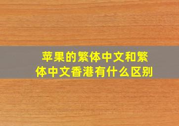 苹果的繁体中文和繁体中文香港有什么区别