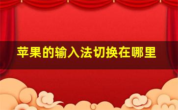 苹果的输入法切换在哪里