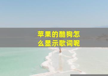 苹果的酷狗怎么显示歌词呢