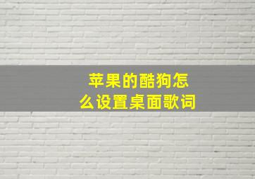 苹果的酷狗怎么设置桌面歌词