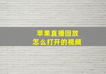 苹果直播回放怎么打开的视频